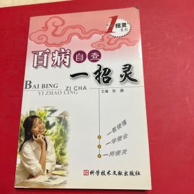 百病自查一招灵