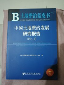 土地整治蓝皮书：中国土地整治发展研究报告（No.1）