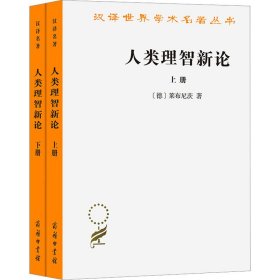 人类理智新论(全2册) 9787100020107