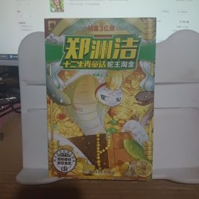 郑渊洁十二生肖童话 蛇王淘金/经典童话系列