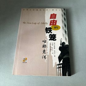 自由的铁笼：哈耶克传