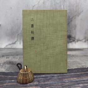 台湾艺文印书馆版 杜学知撰《六書杜撰》（32开 锁线胶订）