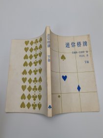 迷你桥牌下册