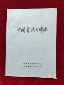 中国书法与碑帖