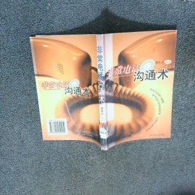 非常電話溝通術(shù)