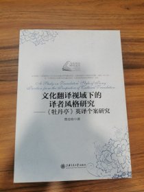 文化翻译视域下的译者风格研究：《牡丹亭》英译个案研究