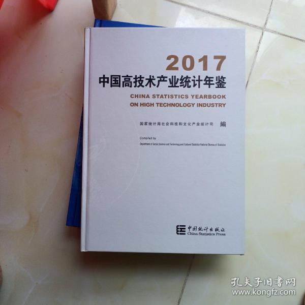 中国高技术产业统计年鉴（2017 附光盘）
