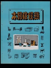 50年代木器家具类广告画