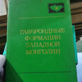 ГАББРОИДНЫЕ ФОРМАЦИИ ЗАПАДНОЙ МОНГОЛИИ蒙古西部辉长岩地层外语49-89