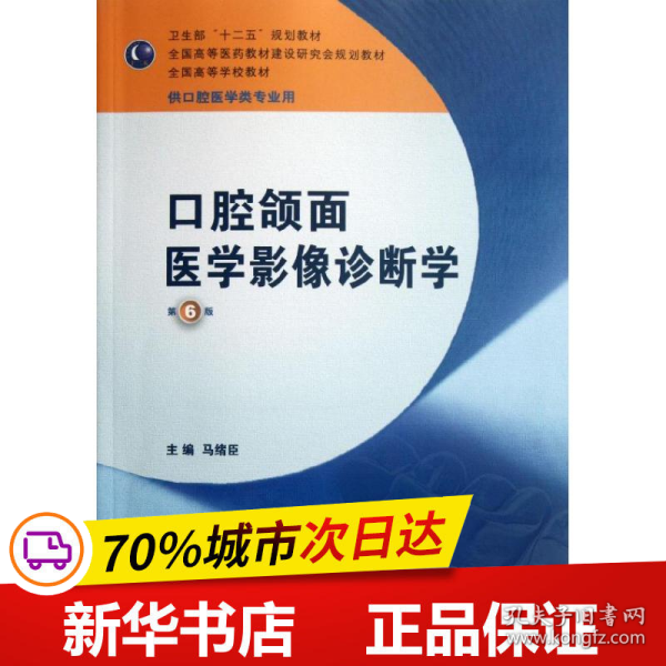 全国高等学校教材：口腔颌面医学影像诊断学（第6版）（供口腔医学类专业用）