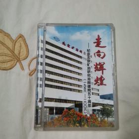 走向辉煌  纪念北京矿冶研究总院建院五十周年  1956—2006  非卖品  专题片  电子相册