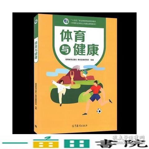 体育与健康(中等职业学校公共基础课程教材)