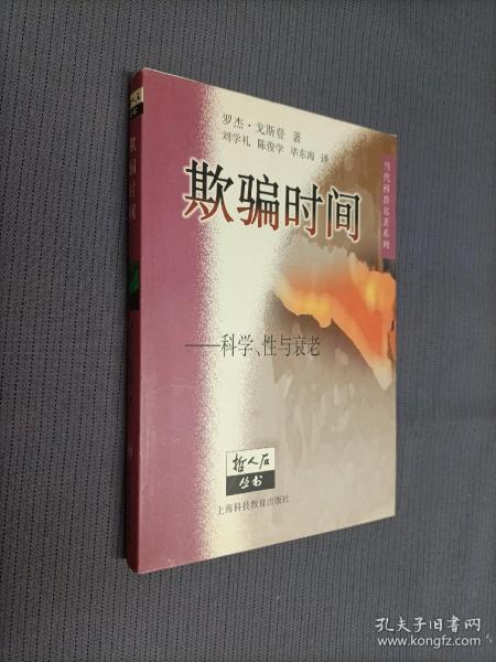 欺骗时间，1999一版一印