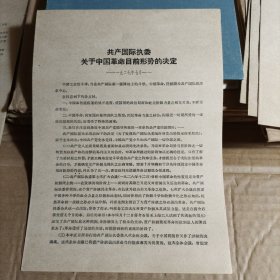 共产国际执委关于中国革命目前形势的决定