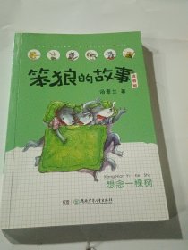 笨狼的故事注音版·想念一棵树等全8册（全彩美图）