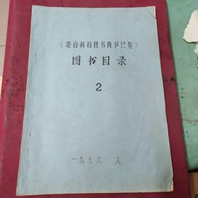 港台科技图书内部展览图书目录，油印本