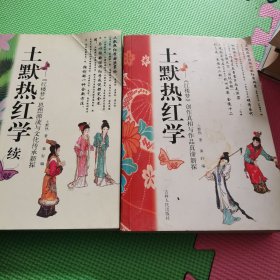 土默热红学，土默热红学续2册合售