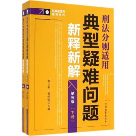 【正版新书】刑法分则适用典型疑难问题新释新解