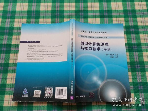 微型计算机原理与接口技术 第4版/高等学校计算机基础教育教材精选