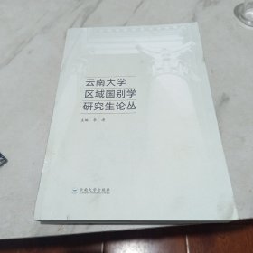 云南大学区域国别学究生论丛