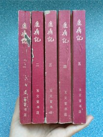 宝文堂 鹿鼎记（1985年一版一印）第一册封面有点污渍