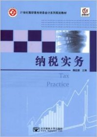 納稅實(shí)務(wù)9787563528974賴?yán)i北京郵電大學(xué)出版社2012-01