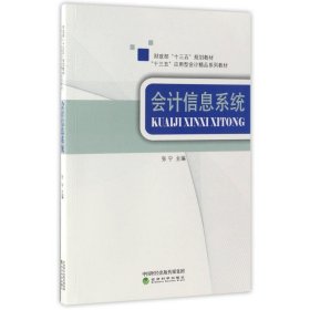 正版新书会计信息系统/张宁张宁