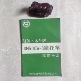 轻骑木兰牌QM50QW–B摩托车维修手册