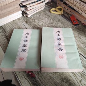 《唐宋诗举要》上下