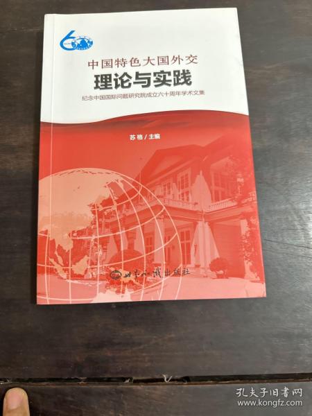 中国特色大国外交：理论与实践：纪念中国国际问题研究院成立六十周年学术文集