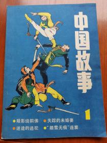 中国故事创刊号1985年第1期【暗影绕铜佛（长篇武林故事，颜立才著）、失踪的未婚妻（中篇侦破故事，邵伍著）、“踏雪无痕”连案（中篇侦破故事，陈娟著）、第二十五支短剑（汤礼春）】