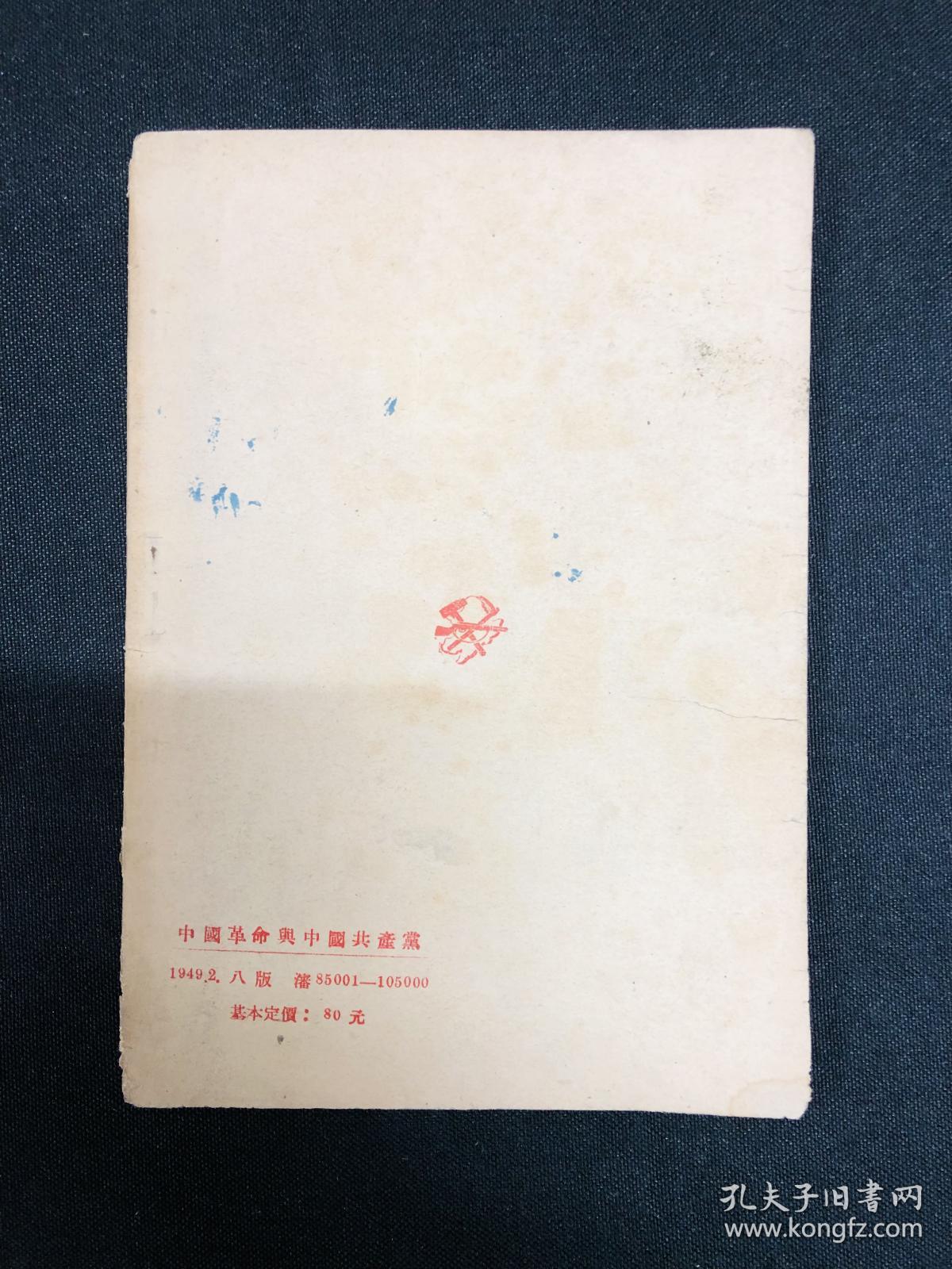 中国革命与中国共产党：1949年东北新华书店【中国革命与中国共产党】毛泽东著