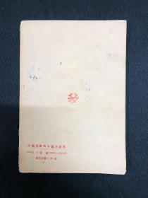 中国革命与中国共产党：1949年东北新华书店【中国革命与中国共产党】毛泽东著