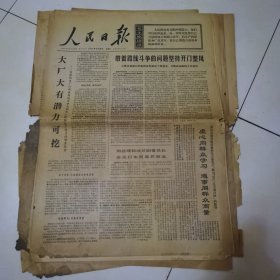 人民日报 1971年2月25日 六版全，折叠发货
