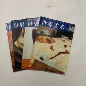 世界美术2001年1 ～4期合售