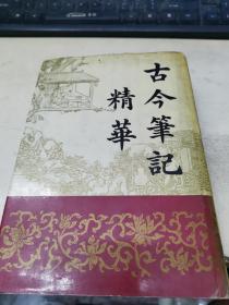 古今笔纪精华（下）