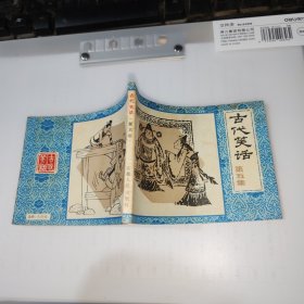 古代笑话连环画:第五集