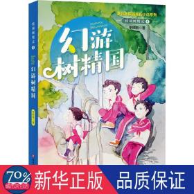 校园树精灵(4幻游树精国)/李牧雨校园成长小说系列 儿童文学 李牧雨|责编:叶竹君