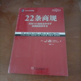 22条商规：美国CEO最怕竞争对手读到的商界奇书