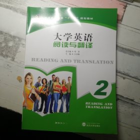 大学英语阅读与翻译. 2