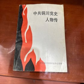 中共铜川党史人物传，