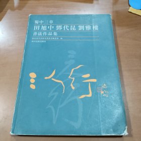 三人行 : 田旭中、邓代昆、刘雅楼书法集