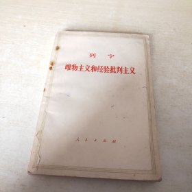 列宁 唯物主义和经验批判主义