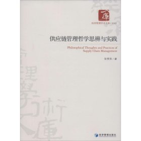 经济管理学术文库·管理类：供应链管理哲学思辨与实践