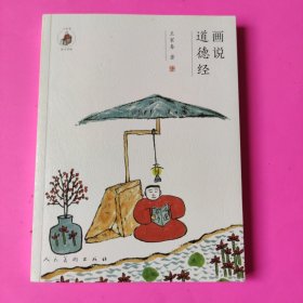 画说《道德经》