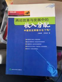 再论改革与发展中的收入分配:中国发生两极分化了吗