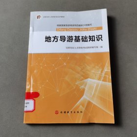 2017全国导游人员资格考试系列教材：地方导游基础知识