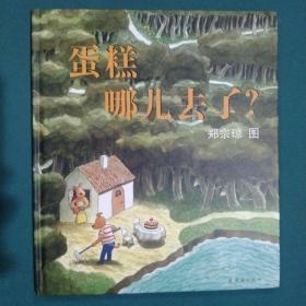 蛋糕哪儿去了?：蒲蒲兰绘本馆 妙趣无字绘本