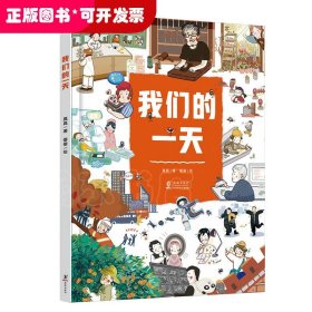 奇想国童书:我们的一天(精装绘本)