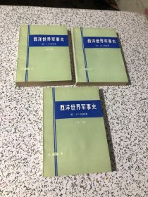 西洋世界军事史全3卷 （第一 二 三卷）（第1-3卷），1981年1版1印  ，无笔划